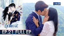 ภูตพิศวาส | EP.21 ตอนจบ (FULL EP) | 2 ก.ย. 64 | GMM25