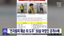 '전자발찌 훼손 뒤 도주' 50살 마창진 공개수배