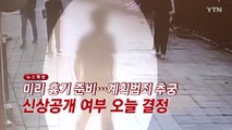 [YTN 실시간뉴스] '전자발찌 연쇄살인' 피의자 신상공개 여부 오늘 결정 / YTN