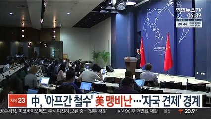中, '아프간 철수' 美 맹비난…'자국 견제' 경계