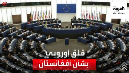 أوروبا تبحث عن حل للتعامل مع أفغانستان.. هل تستخدم القوة؟