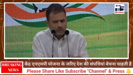 केंद्र एनएमपी योजना के जरिए देश की संपत्तियां बेचना चाहती है, गैस, डीजल और पेट्रोल के दाम में वृद्धि l पूर्व कांग्रेस अध्यक्ष राहुल गांधी
