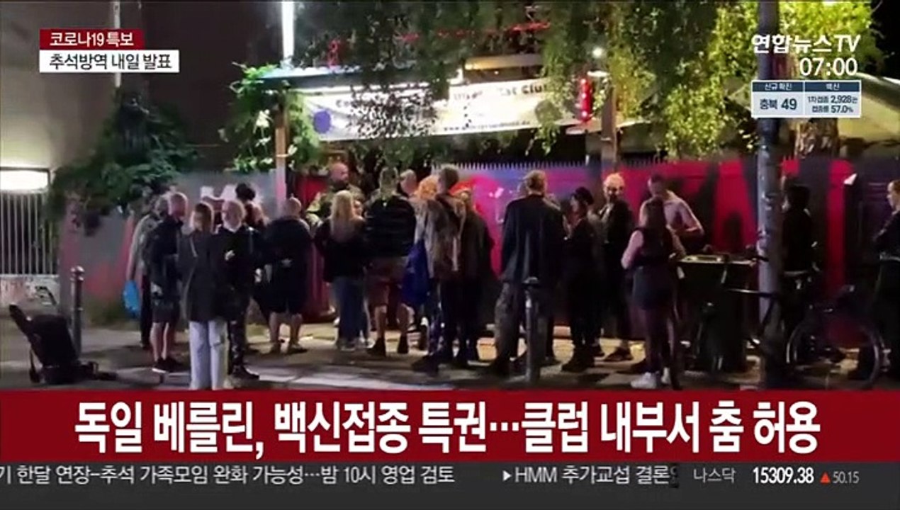 독일 베를린, 백신접종 특권…클럽 내부서 춤 허용