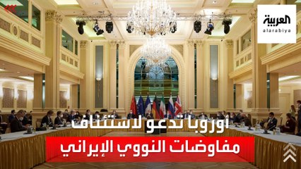 تحذيرات دولية لإيران: إحياء الاتفاق النووي لن يبقى متاحا إلى الأبد