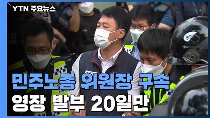 경찰, 민주노총 위원장 구속...영장 발부 20일만 / YTN