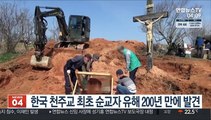 한국 천주교 최초 순교자 유해 200년 만에 발견