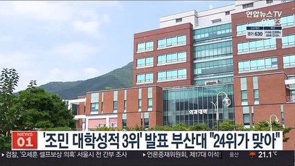 '조민 대학성적 3위' 발표했던 부산대 "24위가 맞아"
