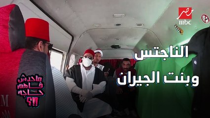 المرحوم كان بيحب الناجتس وبنت الجيران