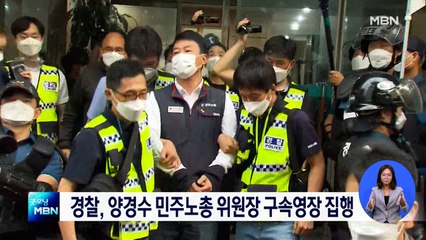 경찰, 양경수 민주노총 위원장 신병 확보…영장발부 20일만
