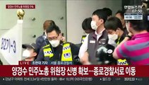 '불법시위 주도' 양경수 신병 확보…구속 수사