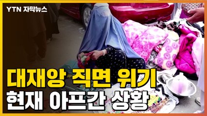[자막뉴스] 대재앙 직면 위기감...탈레반 통치 시작 뒤 아프간 상황 / YTN