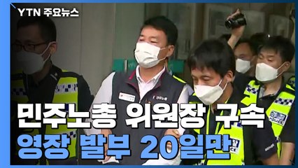 경찰, 영장 발부 20일 만에 민주노총 양경수 위원장 구속 / YTN