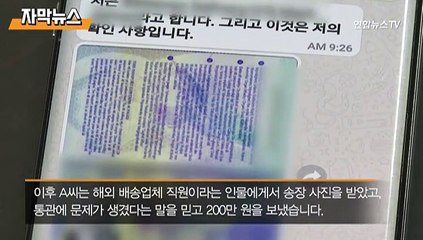[자막뉴스] "통관서 걸려 돈 필요"…로맨스 스캠 주의보