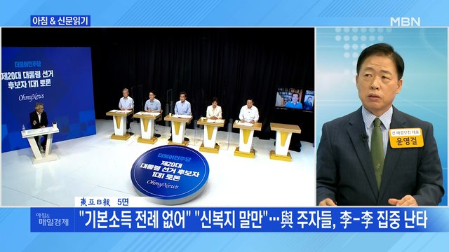 신문브리핑2 기본소득 전례 없어 신복지 말만 …與 주자들, 李-李 집중 난타 외 주요기사