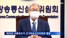 제20대 대통령선거 선거방송심의위원회 출범