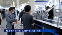최대 섬유전시회 '프리뷰 인 서울 2021' 열려