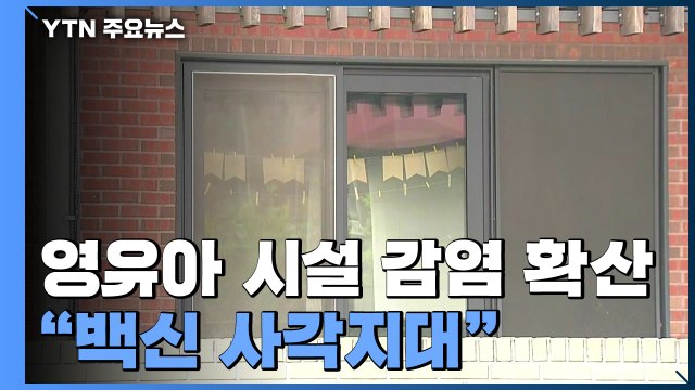 영유아 시설 감염 확산... 필수 접종 대상 아닌 교사들 / YTN