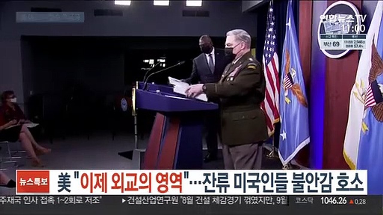 美 "이제 외교의 영역"…잔류 미국인들 불안감 호소