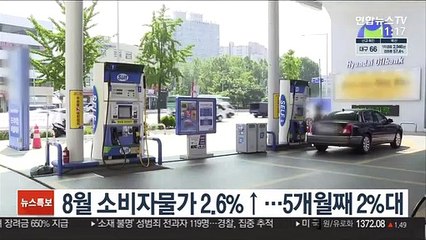 8월 소비자물가 2.6%↑…5개월째 2%대