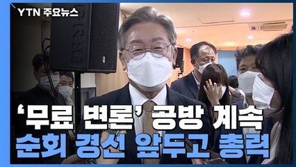 '무료 변론' 공방 계속..."해명하라" "허위사실 공표" / YTN