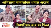 Abhidnya Bhave Funny Video With Father | अभिज्ञाचा बाबांसोबत धमाल अंदाज | Lokmat Filmy