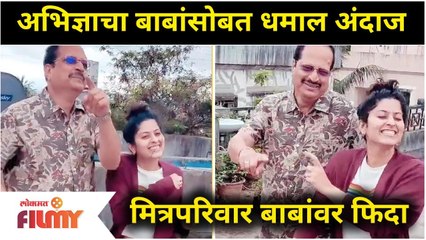 Abhidnya Bhave Funny Video With Father | अभिज्ञाचा बाबांसोबत धमाल अंदाज | Lokmat Filmy