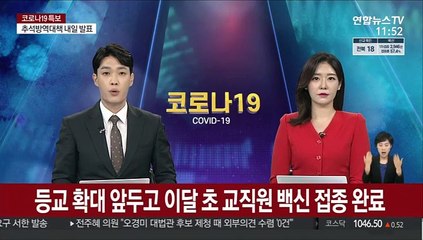 등교 확대 앞두고 이달 초 교직원 백신 접종 완료