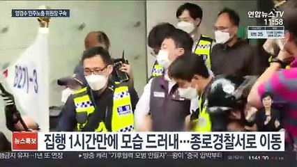 '불법시위' 양경수 민주노총 위원장 구속 수사