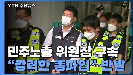 민주노총 위원장 신병 확보...조합원들 항의 방문 "석방하라" / YTN