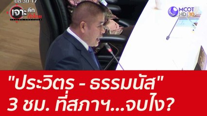 "ประวิตร - ธรรมนัส" 3 ชม. ที่สภาฯ...จบไง?  : เจาะลึกทั่วไทย (2 ก.ย. 64)