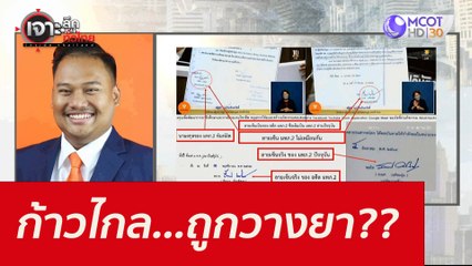 ก้าวไกล...ถูกวางยา?? : เจาะลึกทั่วไทย (2 ก.ย. 64)