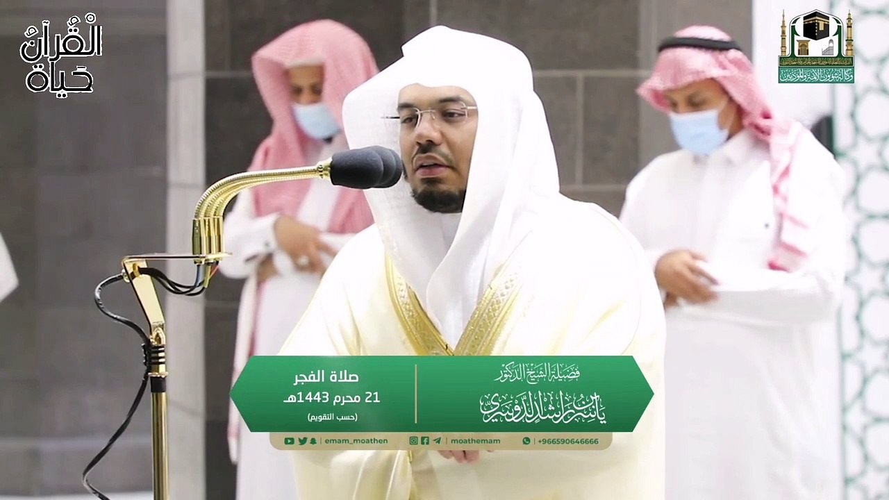 بيات  الشيخ ياسر الدوسري من صلاة الفجر ٢١ محرم 1443