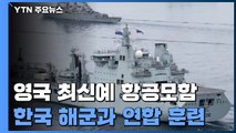 '움직이는 군사 기지' 英 항모...韓 해군과 연합 훈련 / YTN
