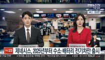 제네시스, 2025년부터 수소·배터리 전기차만 출시