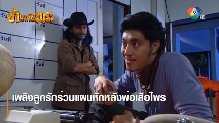 เพลิงลูกรักร่วมแผนหักหลังพ่อเสือไพร | ตอกย้ำความสนุก ข้ามากับพระ EP.11 | Ch7HD