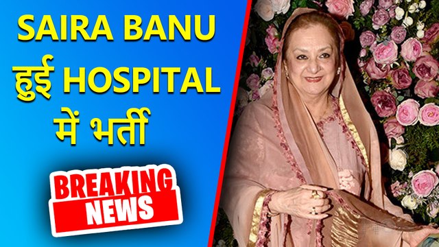 Breaking News | Late Dilip Kumar's wife Saira Banu hospitalized, shifted to ICU
