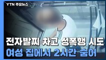 [취재N팩트] 전자발찌 차고 성폭행 시도...감시체계 정비 '시급' / YTN