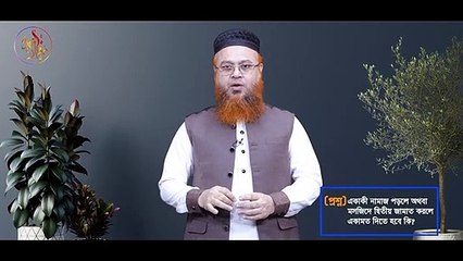 একাকী নামাজ পড়লে অথবা মসজিদে দ্বিতীয় জামাত করলে একামত দিতে হবে কি- প্রফেসর মোখতার আহমাদ