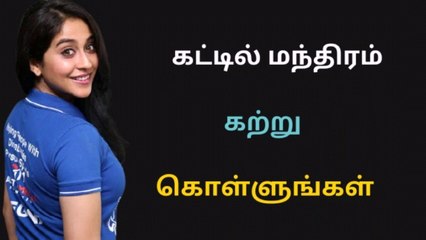 கட்டில் மந்திரம்