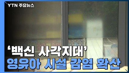 '백신 사각지대' 영유아 시설 감염 확산..."교사들 접종 안 해" / YTN