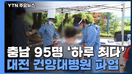 충남 95명 확진 '하루 최다'...대전 건양대병원 파업 돌입 / YTN