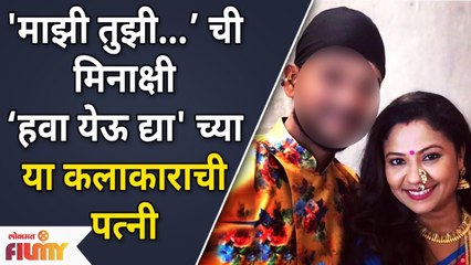 Majhi Tujhi Reshimgathi मधील मिनाक्षी आहे या कलाकाराची पत्नी | Chala Hawa Yeu Dya | Lokmat Filmy