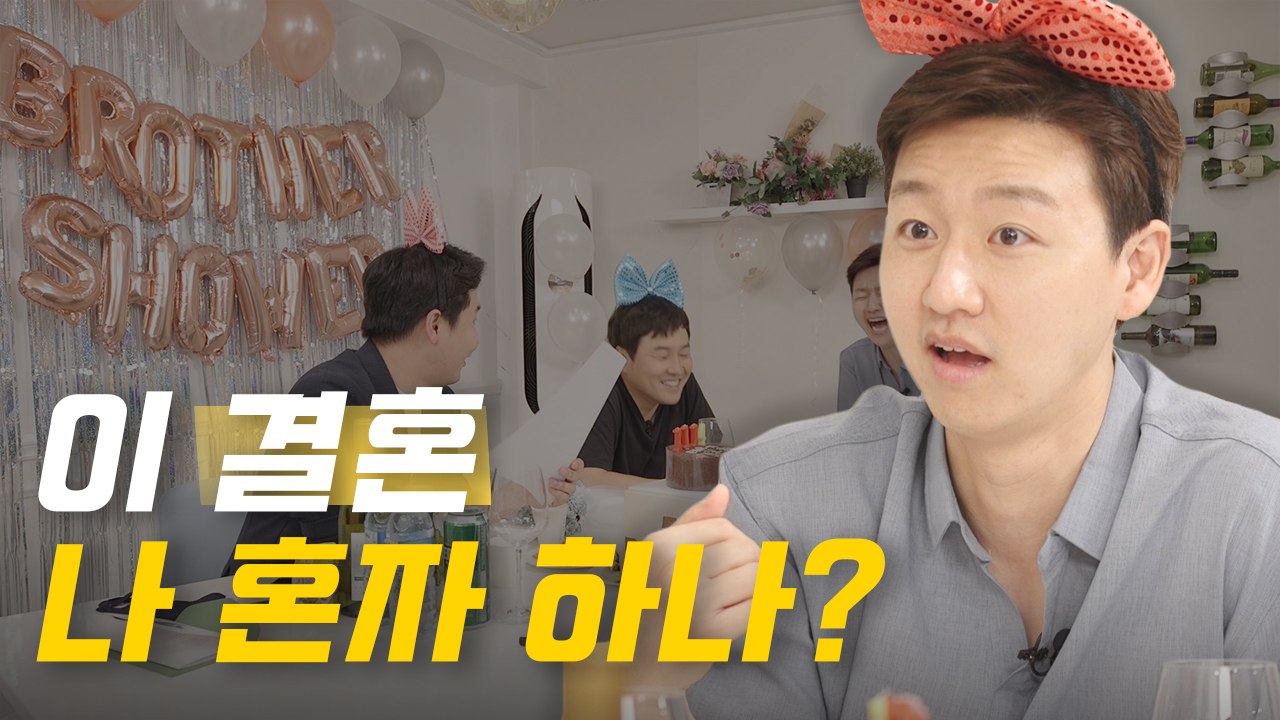 여자들만 한다는 브라이더 샤워 남자들이 한다면?ㅣ결혼 고민 상담 [레디가이:일단 해! 결혼] EP.07  | AYO 에이요