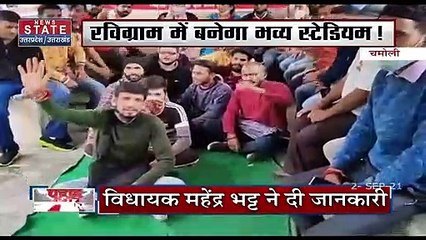 जोशीमठ को जल्द मिलेगी स्टेडियम की सौगात, देखें उत्तराखंड की खबरें