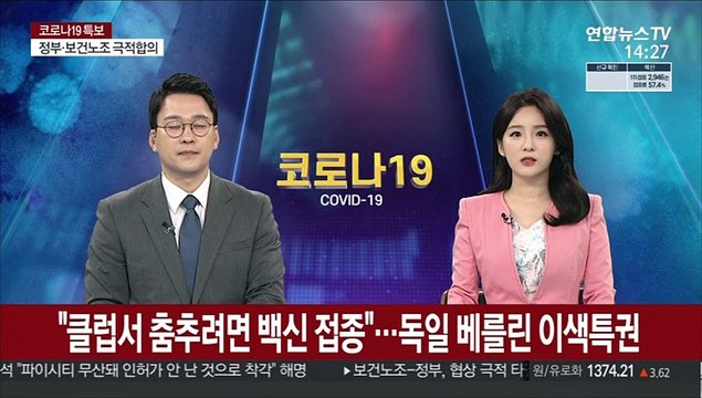클럽서 춤추려면 백신 접종 …독일 베를린 이색 특권