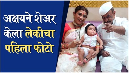 Akshay Waghmare | अक्षयने शेअर केला लेकीचा पहिला फोटो