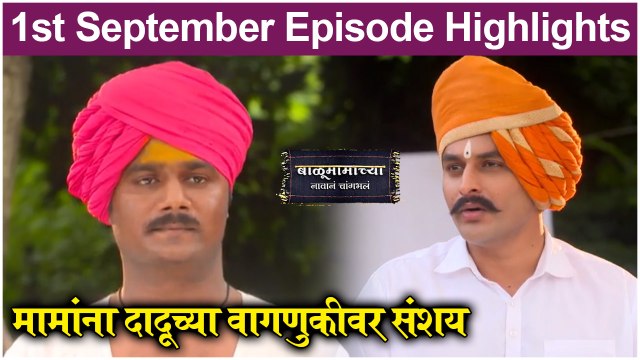बाळूमामाच्या नावानं चांगभलं 1st September Episode Update | Balumamachya Navan Changbhal | Colors Marathi