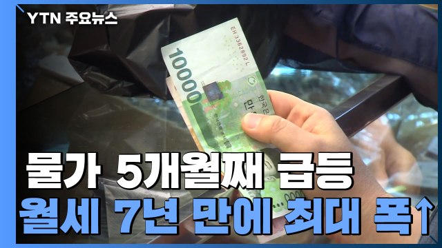소비자물가 두 달 연속 2.6%↑...5개월째 2%대 상승률 / YTN