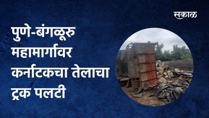 Khandala: पुणे-बंगळूरु NH-4 महामार्गावर कर्नाटकचा तेलाचा ट्रक पलटी