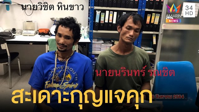 ตร.ขับรถไล่ล่าผู้ต้องหาสะเดาะกุญแจโรงพักหนี | ข่าวเที่ยงอมรินทร์ | 2 ก.ย.64